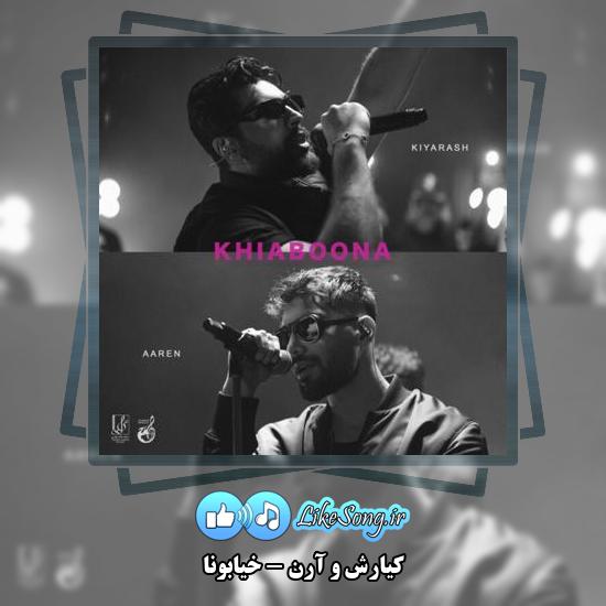 دانلود آهنگ کیارش , آرن خیابونا شده با من غریبه